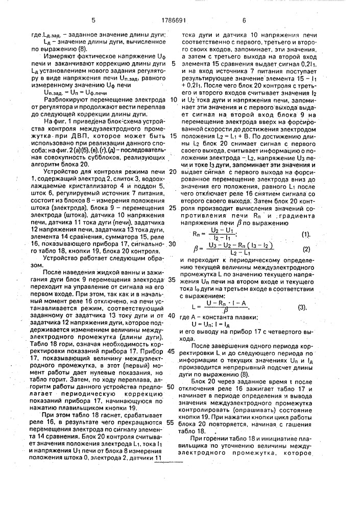 Способ управления переплавом в вакуумной дуговой печи (патент 1786691)