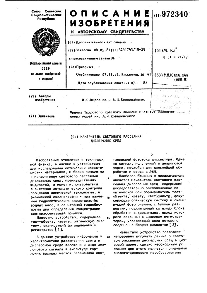 Измеритель светового рассеяния дисперсных сред (патент 972340)