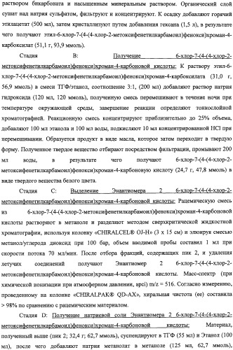 Производные феноксихроманкарбоновой кислоты, замещенные в 6-ом положении (патент 2507200)