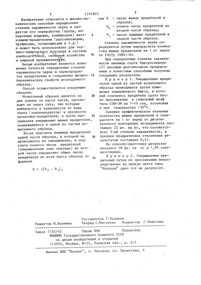 Способ определения степени зараженности зерна и зернопродуктов вредителями (патент 1191825)