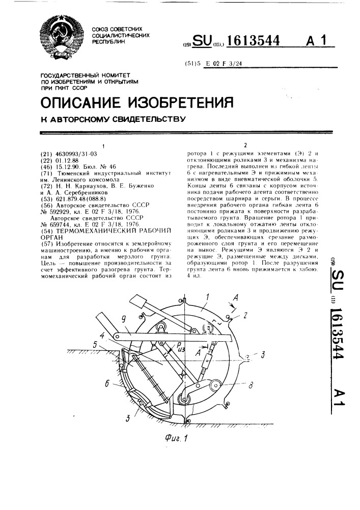 Термомеханический рабочий орган (патент 1613544)