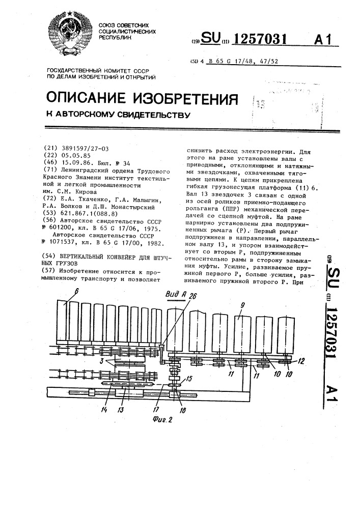 Вертикальный конвейер для штучных грузов (патент 1257031)