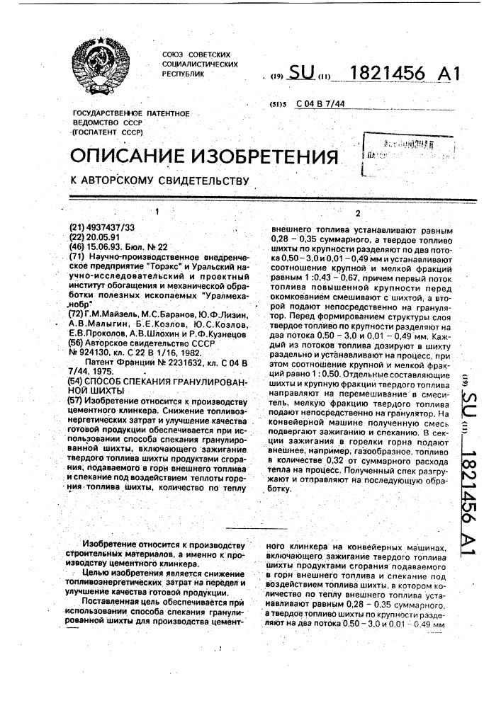 Способ спекания гранулированной шихты (патент 1821456)