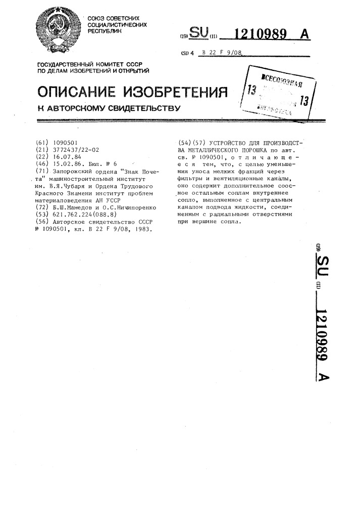 Устройство для производства металлического порошка (патент 1210989)