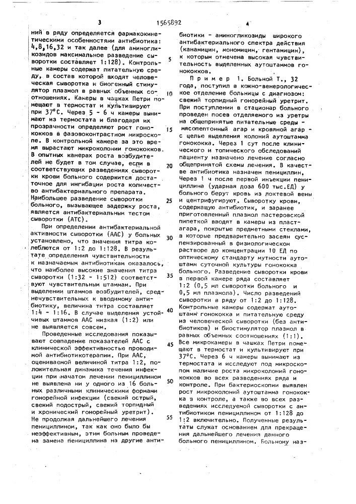 Способ определения чувствительности гонококков к антибиотику (патент 1565892)