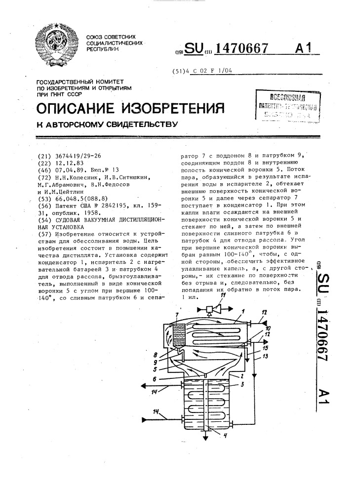 Судовая вакуумная дистилляционная установка (патент 1470667)