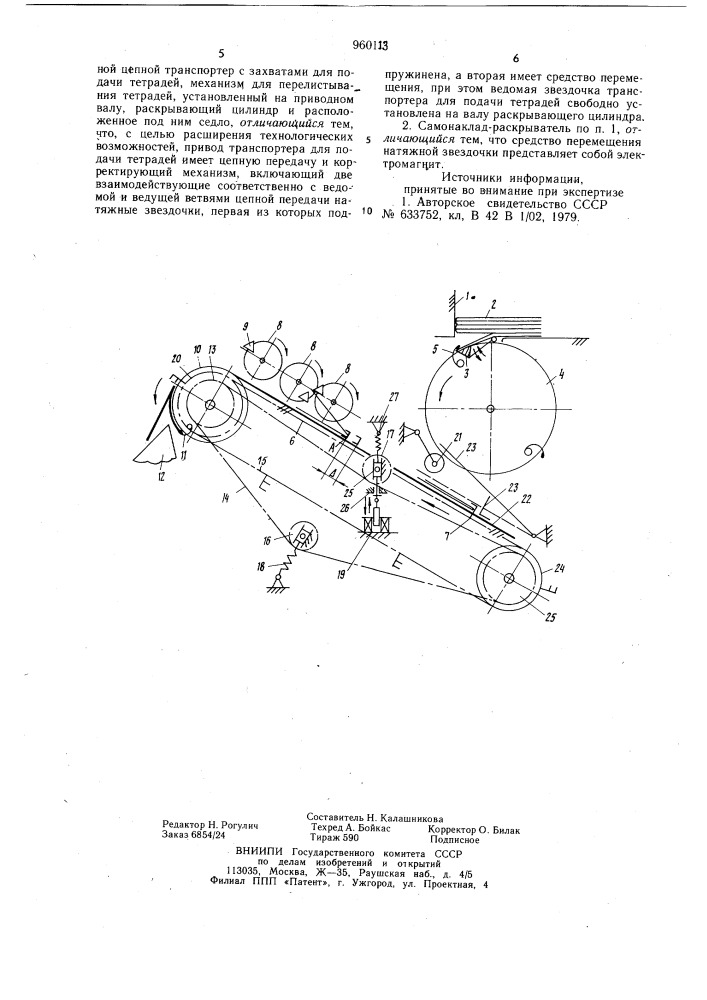 Самонаклад-раскрыватель тетрадный (патент 960113)