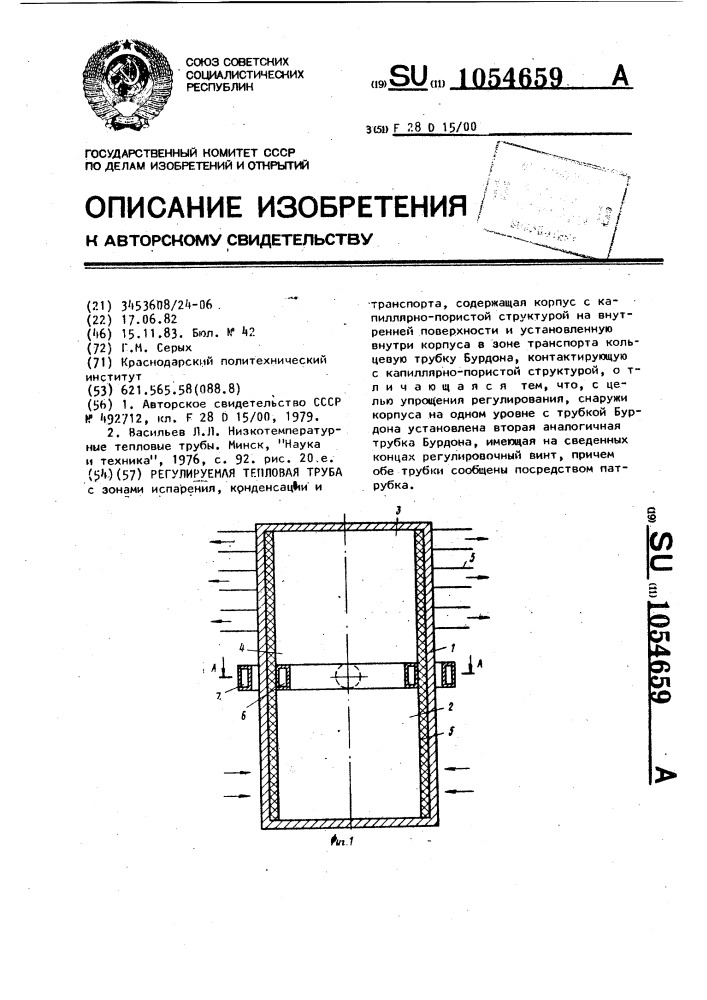 Регулируемая тепловая труба (патент 1054659)