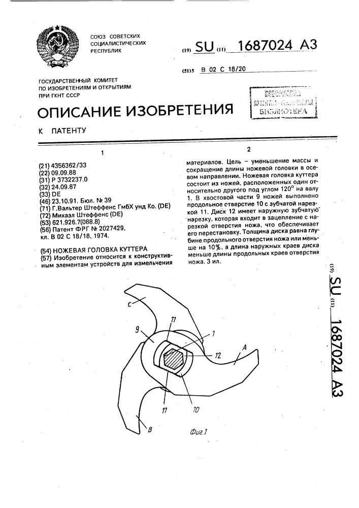 Ножевая головка куттера (патент 1687024)