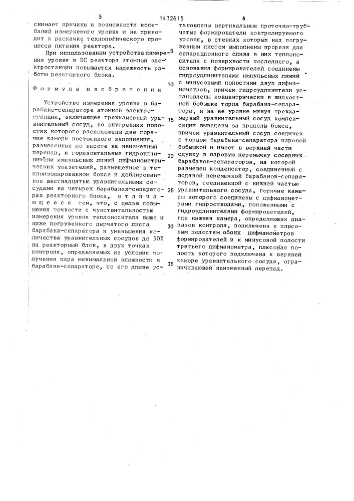 Устройство измерения уровня в барабан-сепараторе атомной электростанции (патент 1432615)