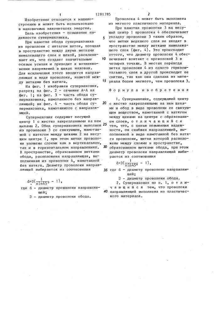 Супермаховик (патент 1281785)