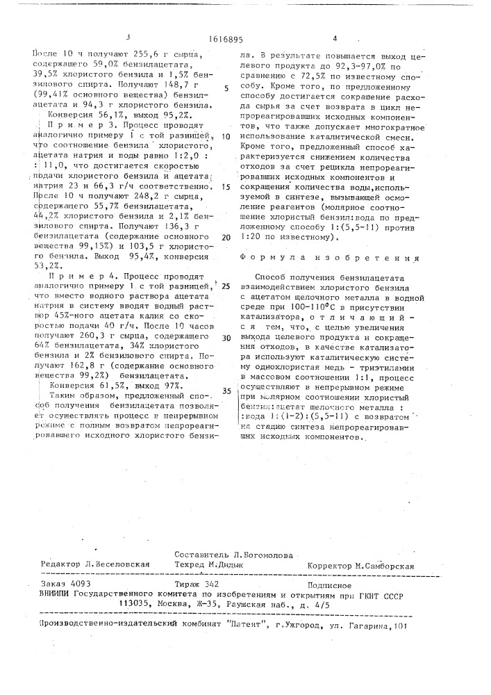 Способ получения бензилацетата (патент 1616895)
