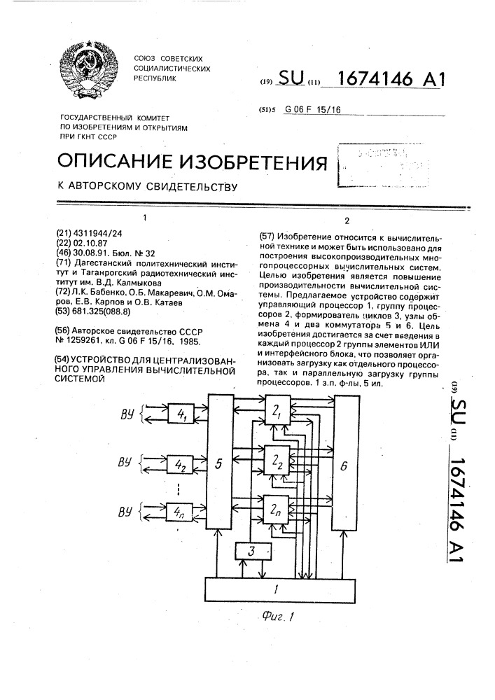 Устройство для централизованного управления вычислительной системой (патент 1674146)