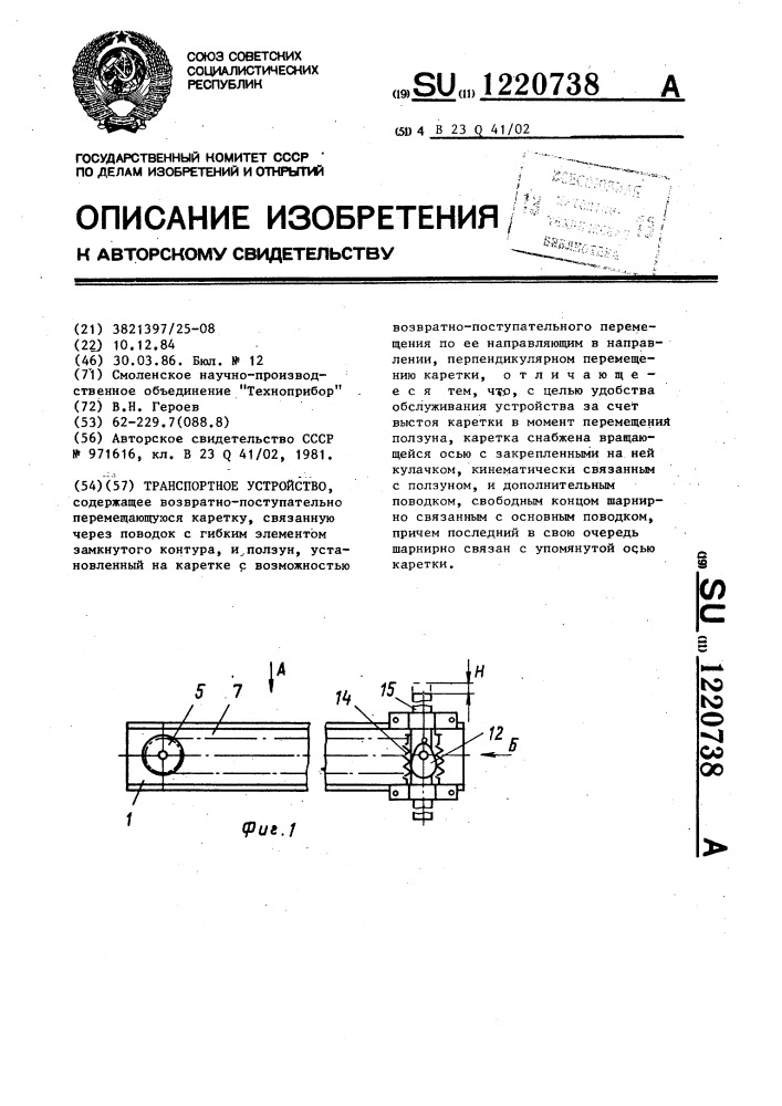 Транспортное устройство (патент 1220738)