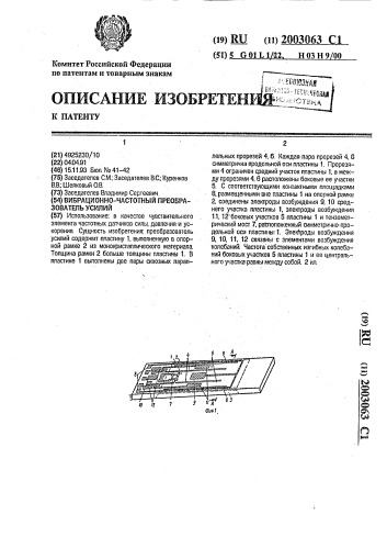 Вибрационно-частотный преобразователь усилий (патент 2003063)