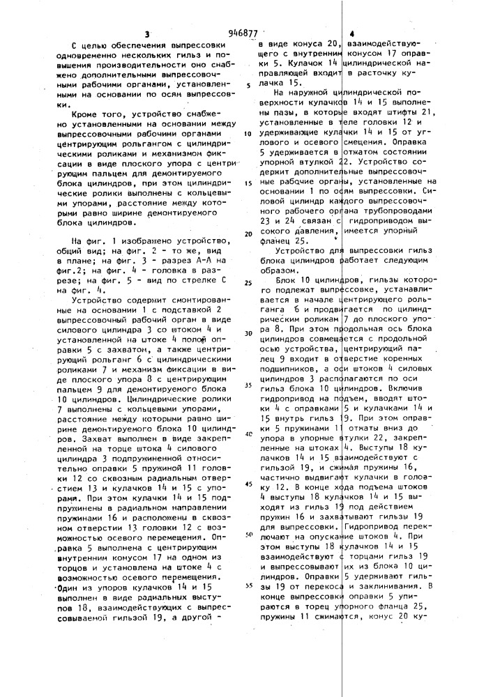 Устройство для выпрессовки гильз блока цилиндров (патент 946877)