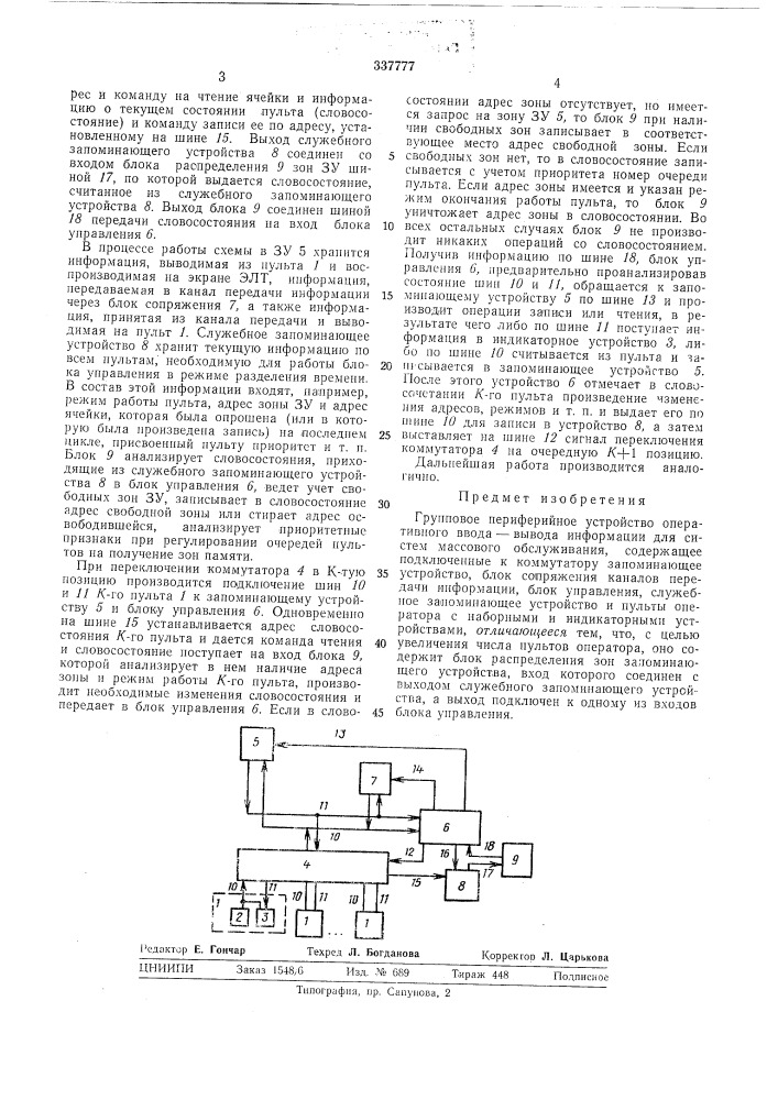 Групповое периферийное устройство оперативного ввода-вывода информации (патент 337777)