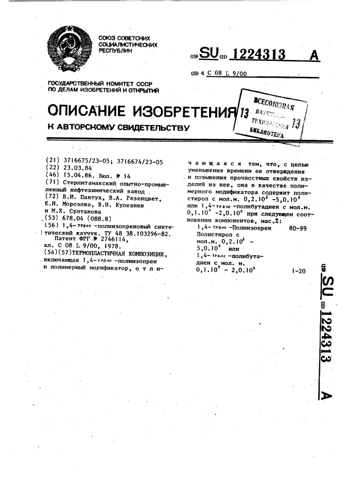 Термопластичная композиция (патент 1224313)