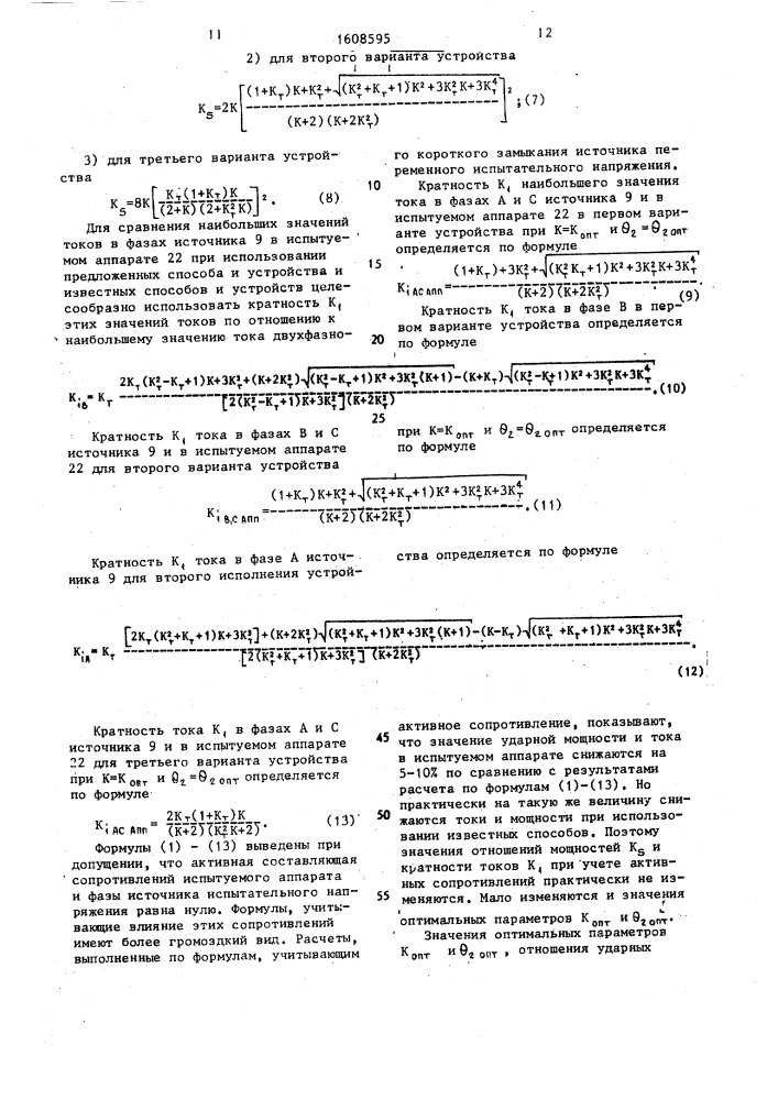 Способ испытаний индукционных аппаратов на электродинамическую стойкость при коротком замыкании и устройство для его осуществления (патент 1608595)