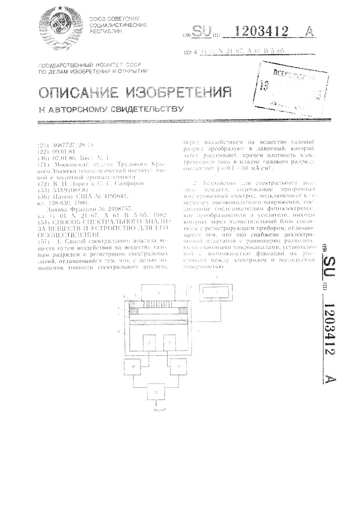 Способ спектрального анализа веществ и устройство для его осуществления (патент 1203412)