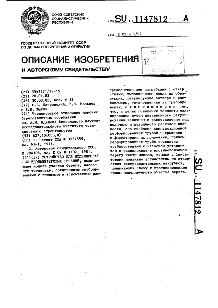 Устройство для моделирования вдольбереговых течений (патент 1147812)