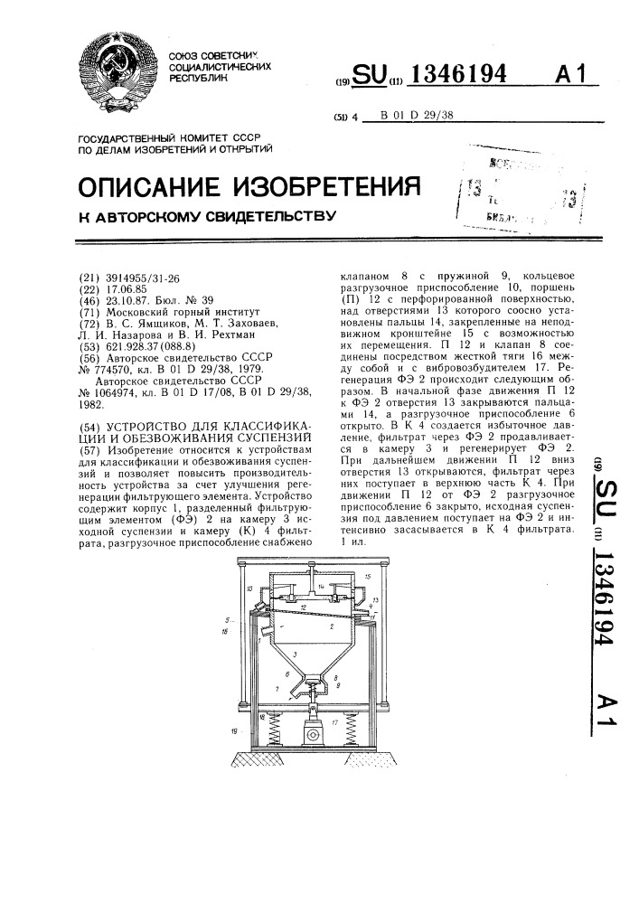 Устройство для классификации и обезвоживания суспензий (патент 1346194)