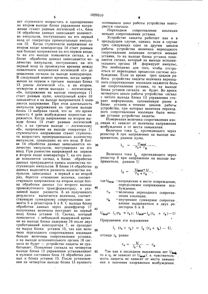 Устройство для защиты синхронного генератора от замыкания на землю (корпус) в одной точке цепи возбуждения (патент 1029310)