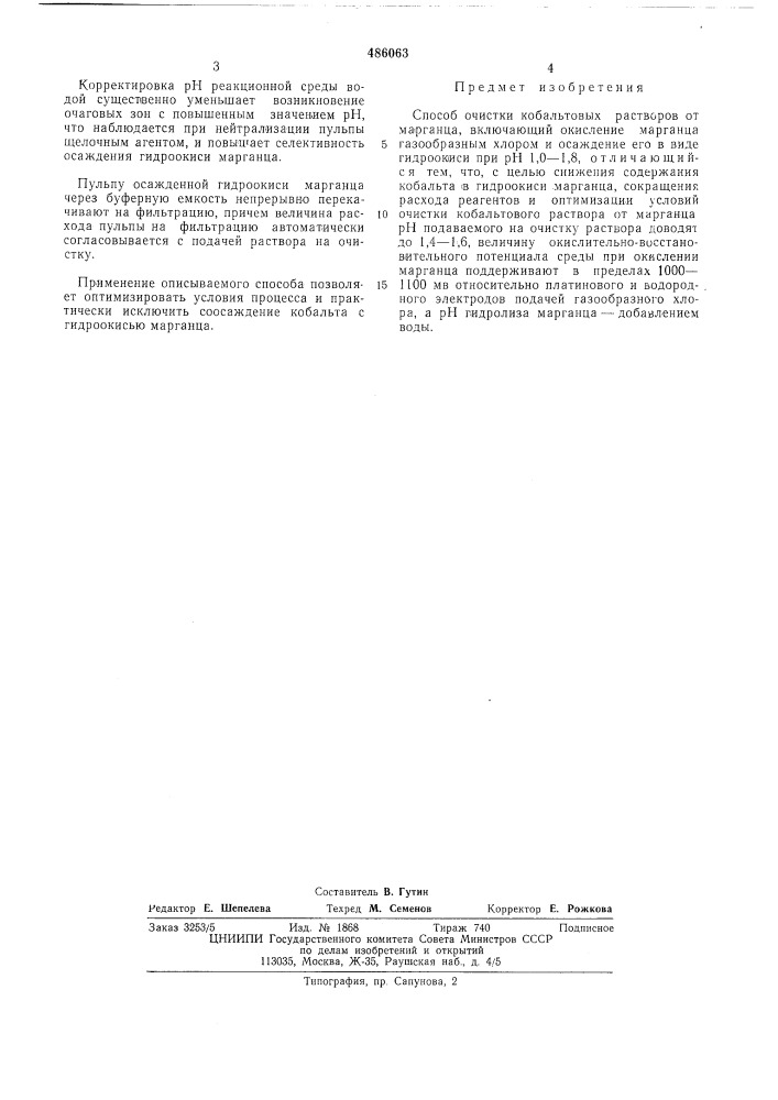 Способ очистки кобальтовых растворов от марганца (патент 486063)
