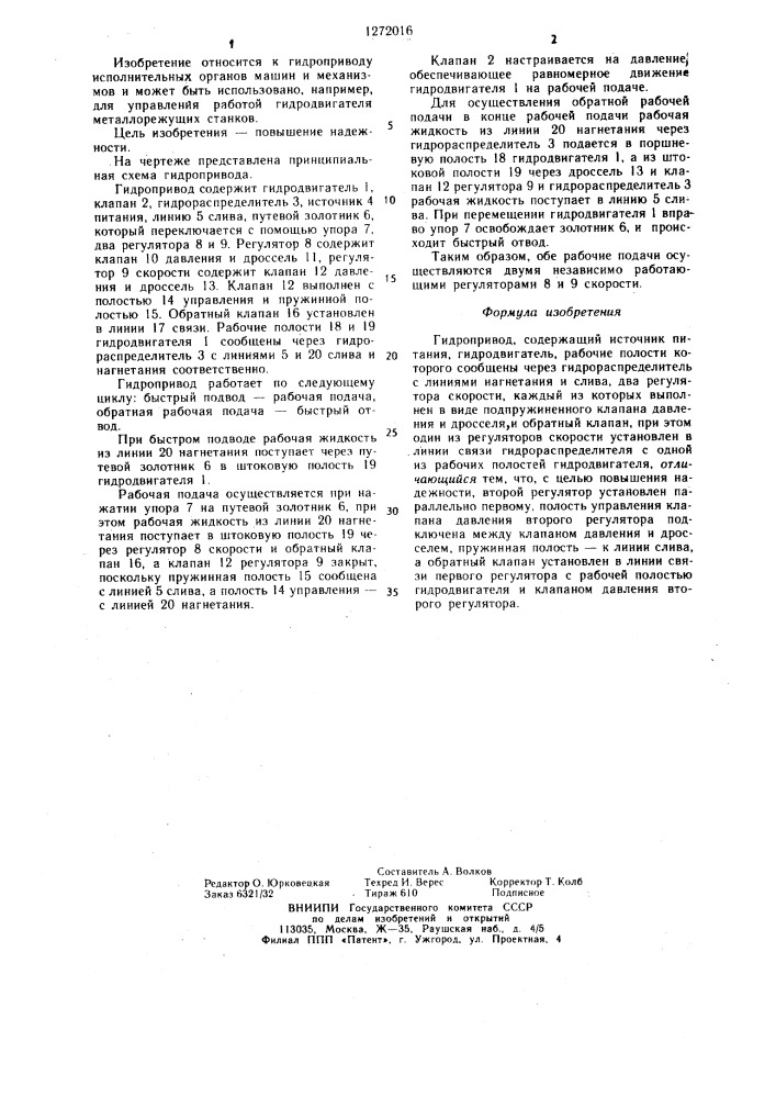 Гидропривод (патент 1272016)