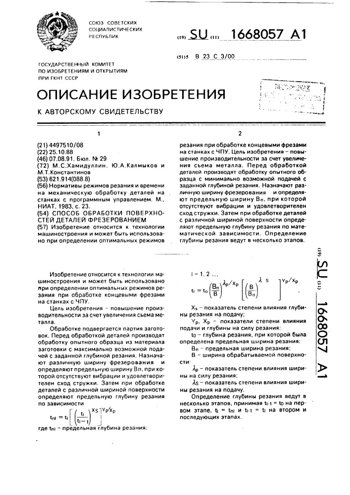 Способ обработки поверхностей деталей фрезерованием (патент 1668057)