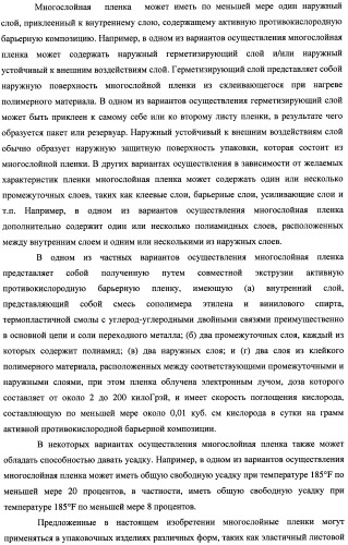 Многослойная пленка, имеющая активный противокислородный барьерный слой с радиационно-стимулированными активными барьерными свойствами (патент 2435674)