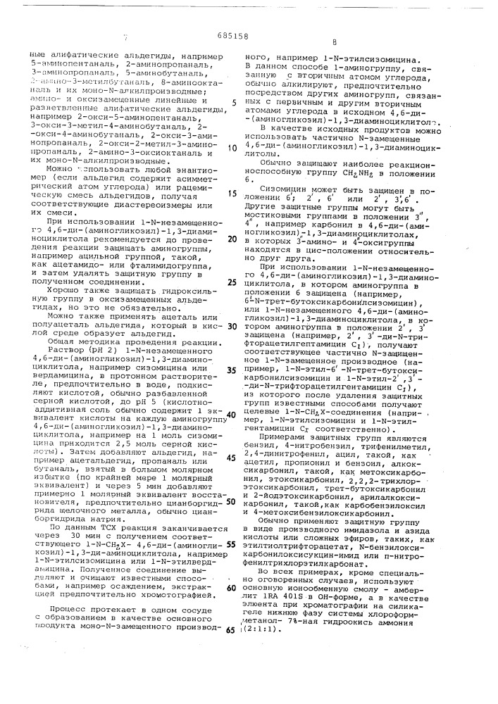 Способ получения псевдотрисахаридов или их солей (патент 685158)