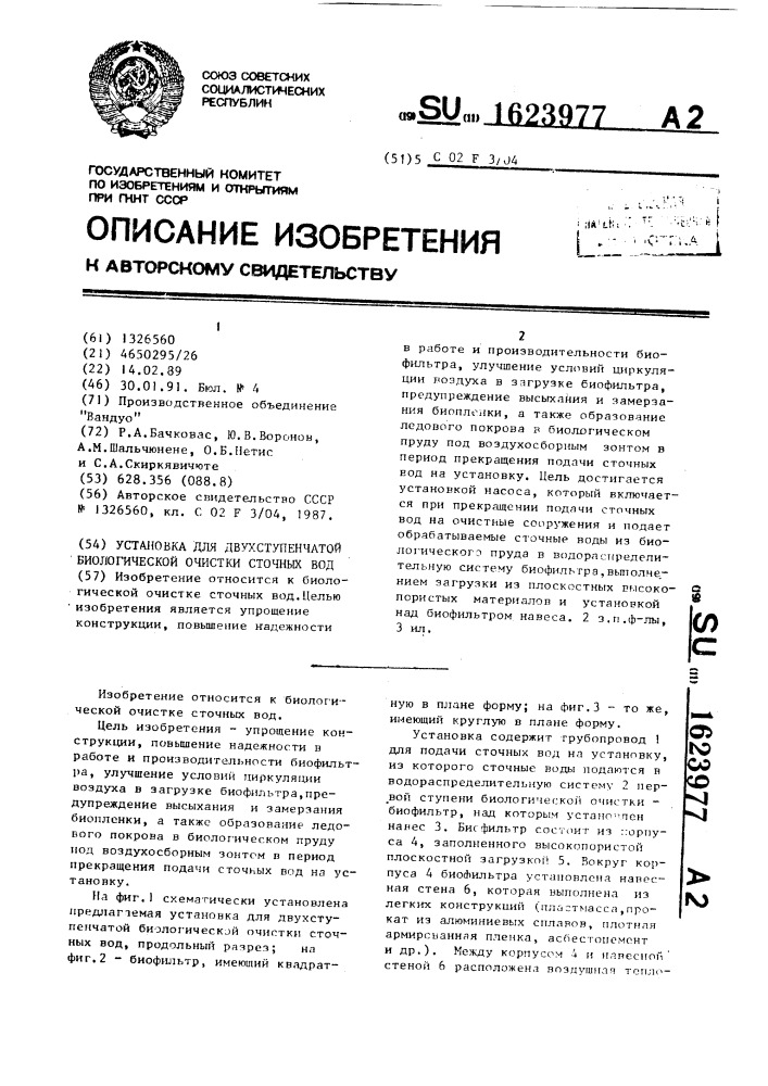 Установка для двухступенчатой биологической очистки сточных вод (патент 1623977)