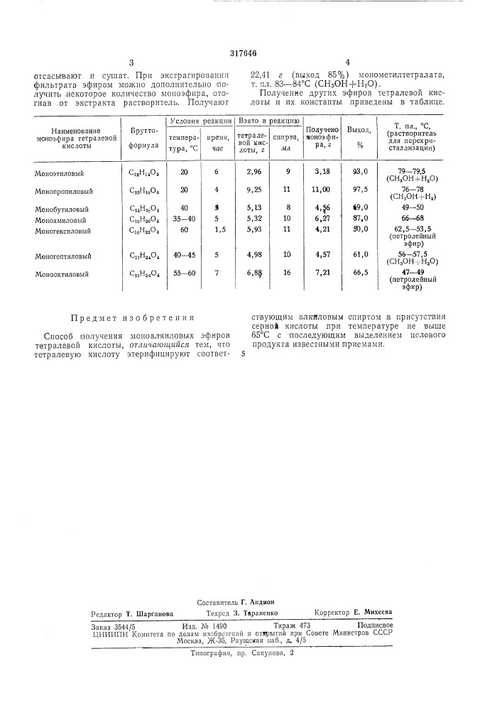 Способ получения моноалкиловых эфиров тетралевой кислоты (патент 317646)