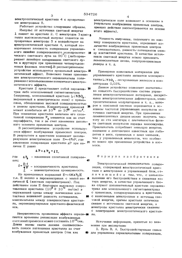 Электрооптический переключатель поляризации (патент 534726)