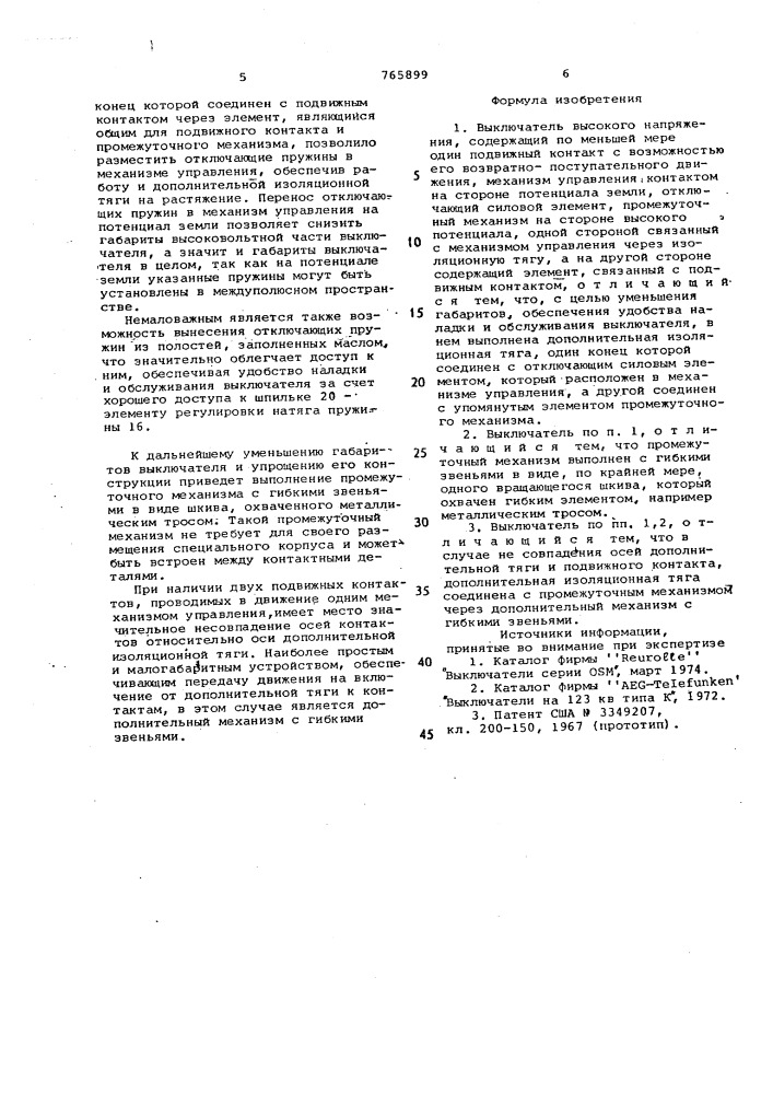 Выключатель высокого напряжения (патент 765899)
