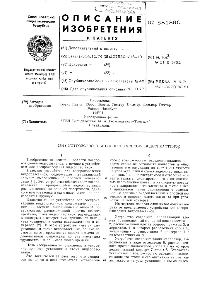 Устройство для воспроизведения видеопластинок (патент 581890)