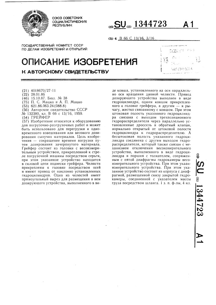 Грейфер (патент 1344723)