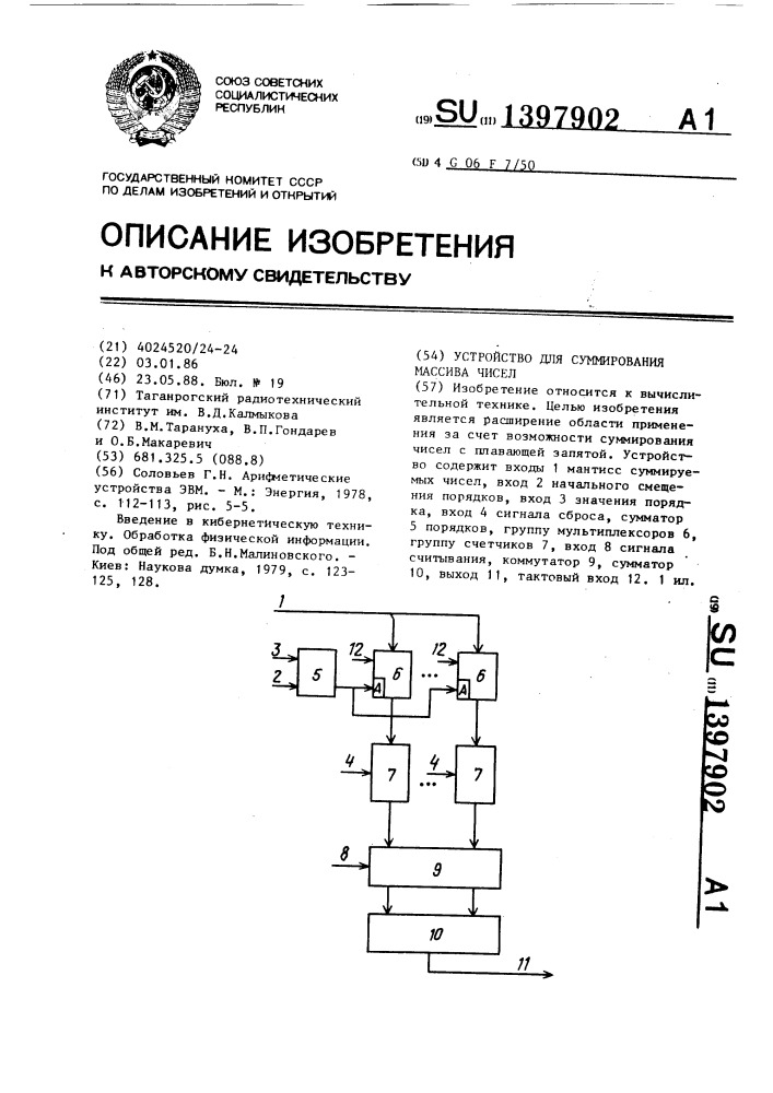 Устройство для суммирования массива чисел (патент 1397902)