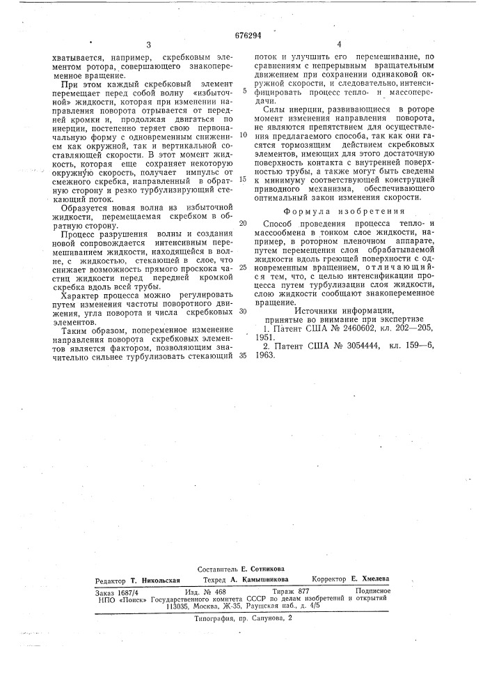 Способ произведения процесса теплои массообмена (патент 676294)