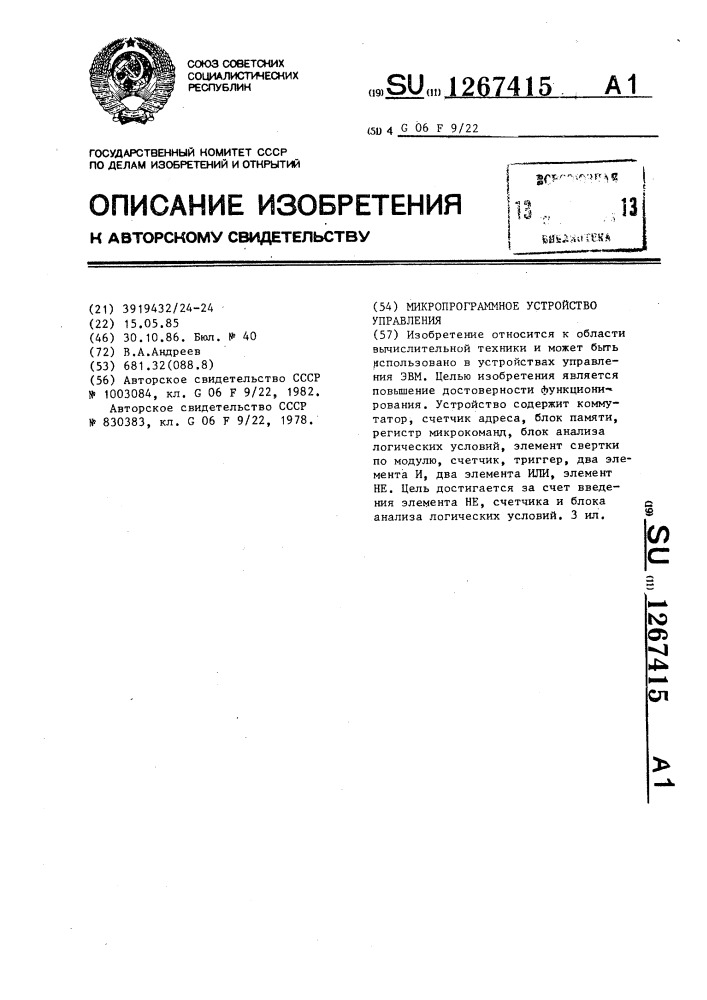 Микропрограммное устройство управления (патент 1267415)