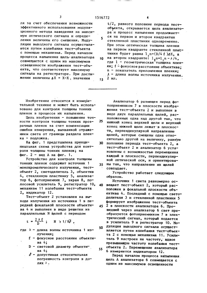 Устройство для контроля толщины тонких пленок (патент 1516772)