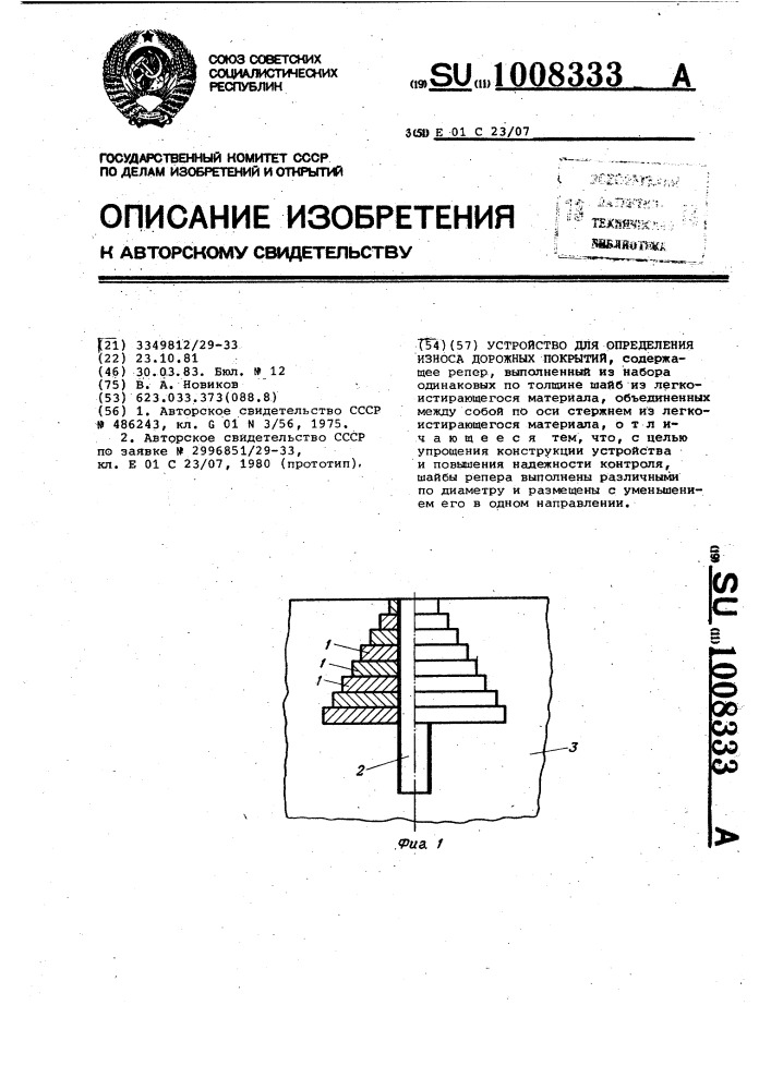 Устройство для определения износа дорожных покрытий (патент 1008333)