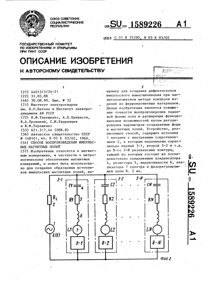 Способ воспроизведения импульсных магнитных полей (патент 1589226)