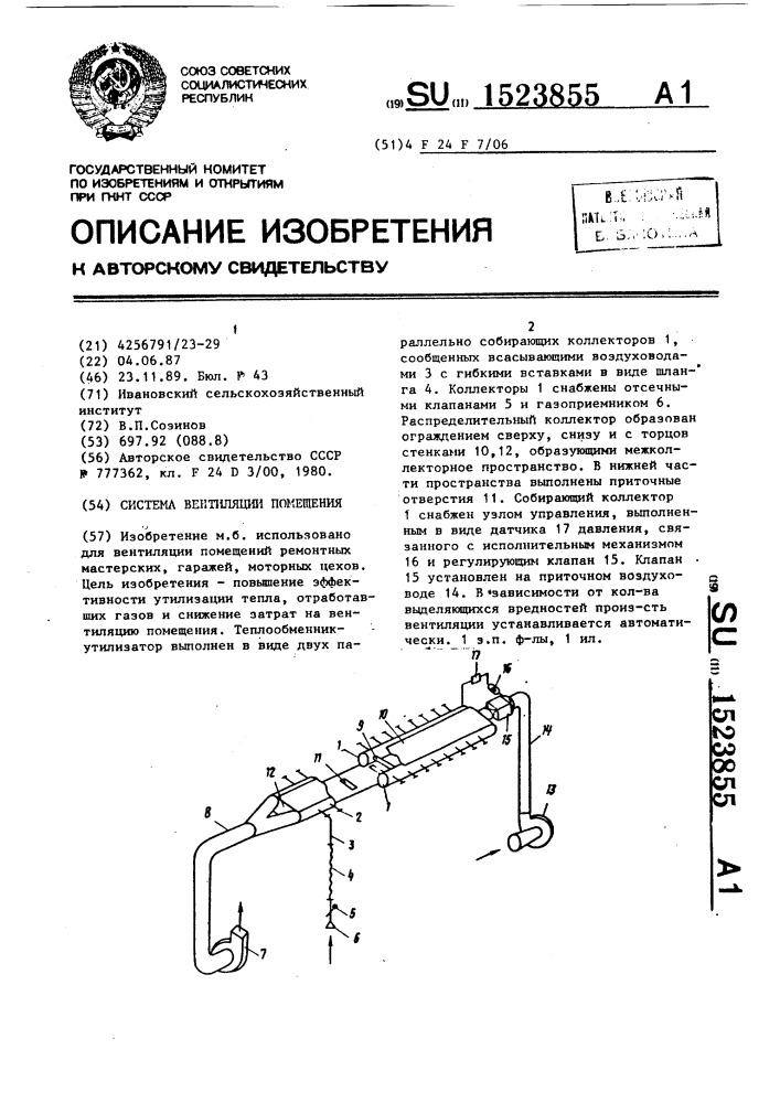 Система вентиляции помещения (патент 1523855)