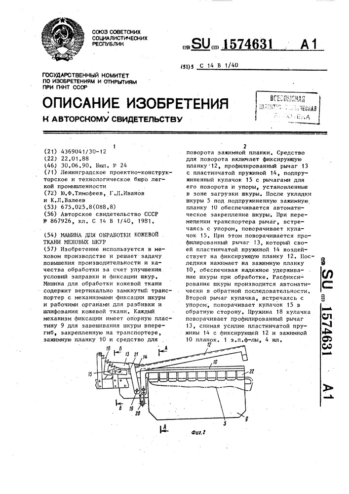 Машина для обработки кожевой ткани меховых шкур (патент 1574631)