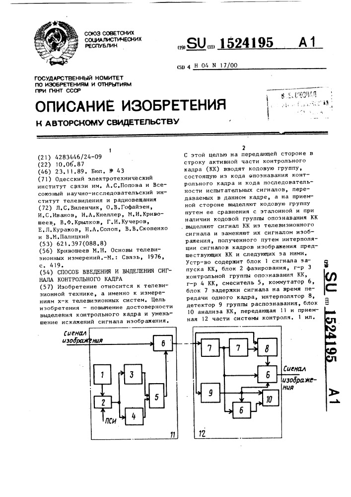 Способ введения и выделения сигнала контрольного кадра (патент 1524195)