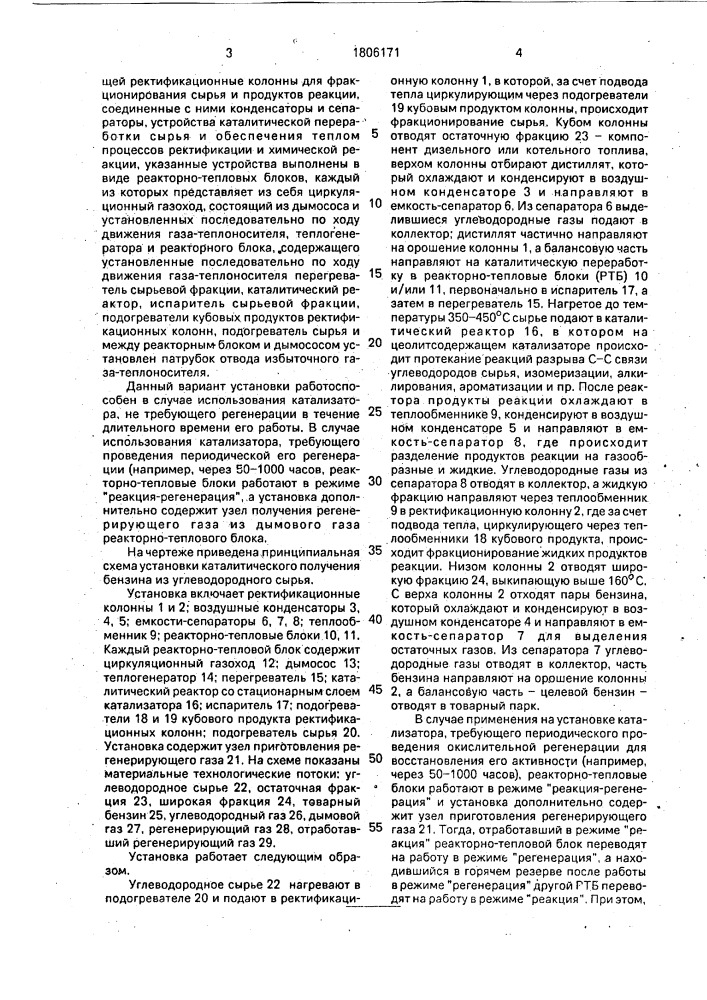 Установка каталитического получения бензина из углеводородного сырья (патент 1806171)