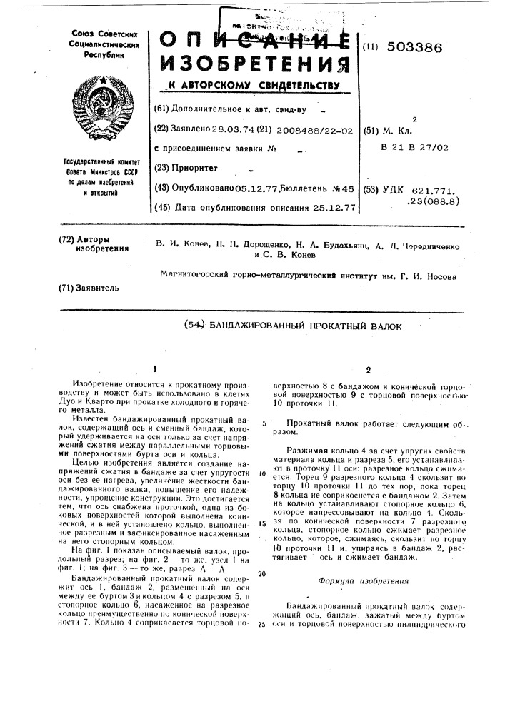 Бандажированный прокатный валок (патент 503386)