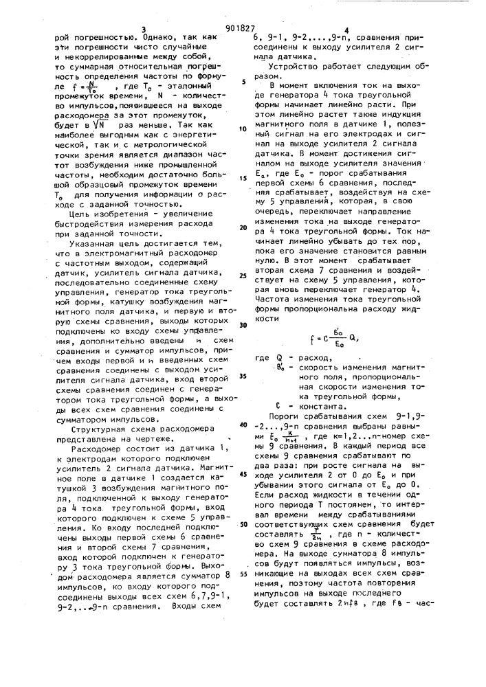 Электромагнитный расходомер с частотным выходом (патент 901827)